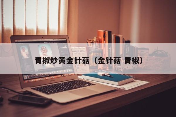 青椒炒黄金针菇（金针菇 青椒）
