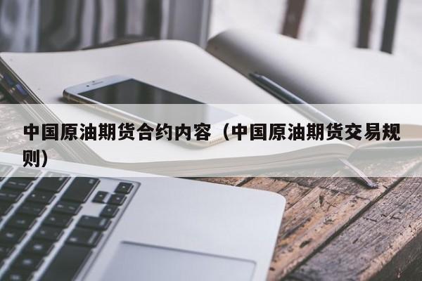 中国原油期货合约内容（中国原油期货交易规则）