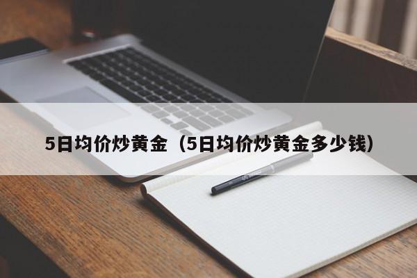 5日均价炒黄金（5日均价炒黄金多少钱）
