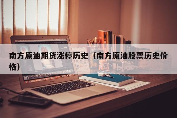 南方原油期货涨停历史（南方原油股票历史价格）