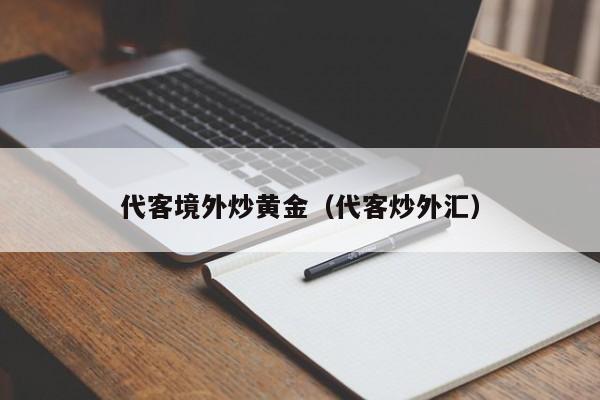代客境外炒黄金（代客炒外汇）