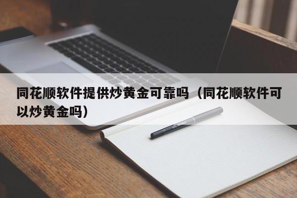 同花顺软件提供炒黄金可靠吗（同花顺软件可以炒黄金吗）