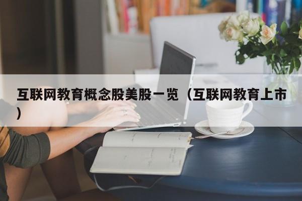 互联网教育概念股美股一览（互联网教育上市）