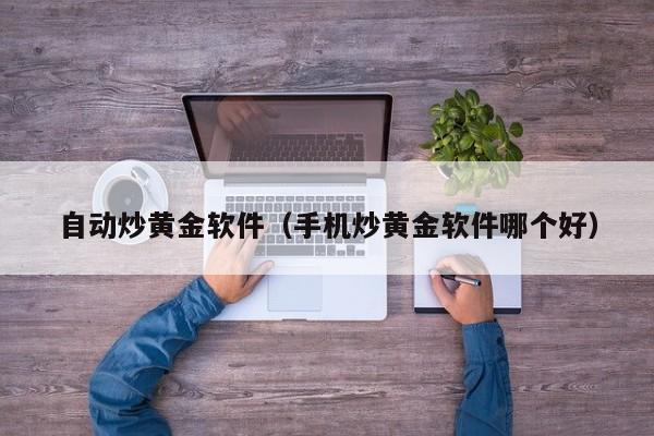 自动炒黄金软件（手机炒黄金软件哪个好）