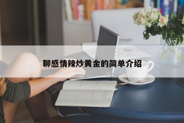 聊感情辣炒黄金的简单介绍