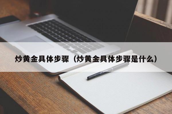 炒黄金具体步骤（炒黄金具体步骤是什么）
