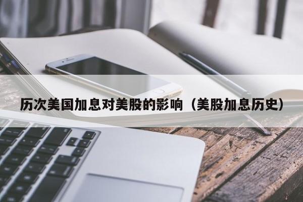 历次美国加息对美股的影响(美股加息历史)